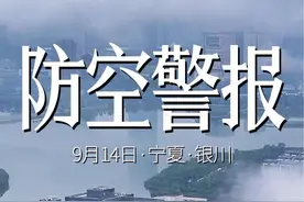 银川市今日上午10时整拉防空警报 进一步增强全社会防空防灾意识和国防观念#银川 #防空警报视频封面