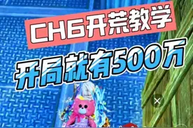 地铁CH6赛季来了，出一期开荒视频，教你开局就有500万！