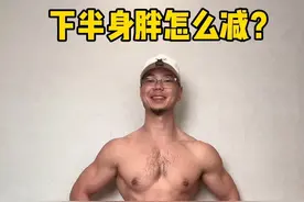 下半身胖很让人头大，别着急，这套动作赶紧练起来，趁还没到夏天！#下半身胖#腿粗胯大 #女生必看#减肥#高效瘦腿攻略