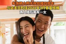 朱珠晒合照庆祝结婚四周年，与丈夫王昀佳2021年3月官宣结婚，两人婚后育有一女#朱珠视频封面