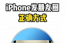 iPhone发朋友圈的正确方式 #iPhone小技巧 #iOS技能 #手机实用小技巧视频封面