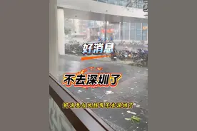 9月24日桦加沙路径已拐弯，不去深圳去粤西了，预计24号晚上为最大风力，广东的朋友们要注意安全！#桦加沙 #桦加沙台风最新路径