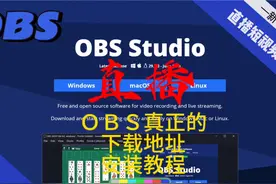 直播推流软件OBS免费下载地址安装教程#干货分享 #windows