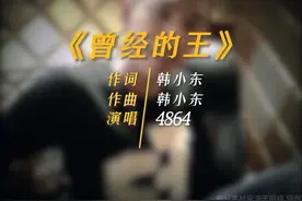 他曾经是王者，后来说声算了。#曾经的王