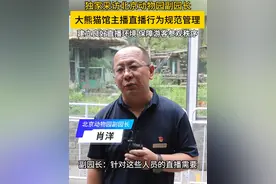 独家采访北京动物园副园长，北京动物园大熊猫馆主播直播行为规范管理，副园长肖洋介绍北京动物园对于主播直播管理措施，为建立良好直播环境，保障游客参观秩序。#北京动物园 #大熊猫