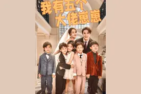 总裁失忆忘掉初恋，没想到她竟为自己生了五个孩子~#红果短剧视频封面