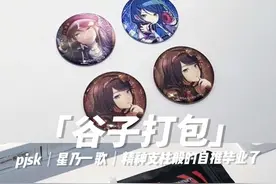 自推毕业了如何调理。 嘿嘿就这么调理好了！ 感觉字幕打不完所以唠叨一下。 fu在22-23年我最痛苦的阶段给我了特别多的希望…基本天天都要听他的鼓励我才能安定下来…那段时间不光是心理上的还有生理上，基本是不间断的负能持续中。 与此同时临近毕业变得特别迷茫，不知道该继续读书还是去早日实现经济独立，感觉做什么都没有动力，每天都很浑浑噩噩。 那个阶段基本会每天靠着fu的直播调节心情，感觉自己就像一个窝在羊群里默默无言一蹶不振的小羊，当时觉得好像一直这样颓下去也行，但是羊堆的主人每每都会给我带来新的故事新的惊喜，那些他口中讲述过的经历和话语让我有了想要去尝试的念头，让我有了想要去找到存在意义的冲动。 于是想要找点什么事情做做转移一下注意力，想着那就试一试很喜欢看的谷子开箱吧！一开始完全是抱着这样的想法做下去的，直到后来逐渐有人开始看我的视频，有种突然找到自己存在的意义了的感觉…慢慢的发现自己也可以为大家带来快乐，所以突然有了一种被需要的满足感… 于是也明白了fu对我而言存在的意义，真的是一个引导我前进的伟大的朋友>< 感谢他这三年来给我带来的美好的回忆，回过头来怀想时永远能感受到幸福。 大家都要向着更好的未来前进！ #pjsk #世界计划 #星乃一歌 #谷子打包 #快乐恰谷