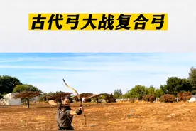 古代弓VS复合弓，它们谁的威力更大？ 古代弓与现代复合弓视频封面