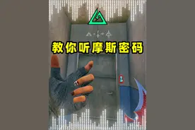 一分钟教你快速学会听摩斯密码，轻松破译所有密码门！视频封面