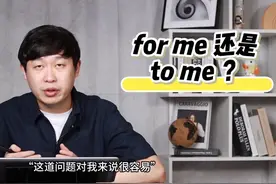 英语介词区分for me还是to me，这是一个问题……#英语 #语法