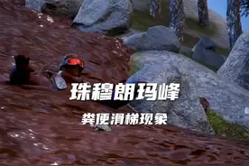珠穆朗玛峰上的粪便滑梯现在#科普知识 #科普一下 #掘金计划2024视频封面