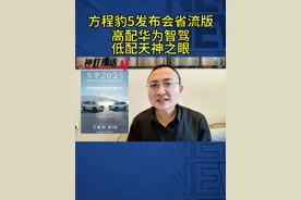 方程豹5发布会省流版：高配华为智驾，低配天神之眼！ #华为