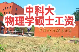 一名中国科学技术大学2025届物理学硕士毕业能找到什么工作视频封面