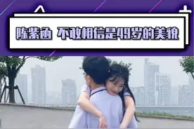 陈紫函49岁比我29岁还年轻鲜活，姐是真的很会保养！#陈紫函 #戴向宇