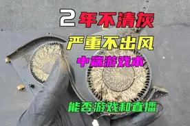电脑游戏本2年不清灰，后果很严重中端游戏本能不能玩游戏和直播