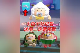 小鱼干嘴饰大家都记得领一下 #蛋仔派对 #蛋仔奇思妙想计划