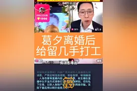 #葛夕 #留几手 #杨子 #黄圣依 #葛夕离婚后给留几手打工 有消息曝出黄圣依、杨子、葛夕签约了MCN蜂群文化，而刘爽持有该公司股份5%。媒体联系蜂群文化核实这一消息，对方回应是的，具体请以官方发布的信息为准。1月20日“葛夕离婚后给留几手打工”词条冲上热搜，网友热议：这是前夫变老板了吗？你怎么看