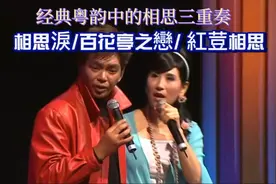 经典粤语小调对唱歌曲《相思淚/百花亭之戀/ 紅荳相思》
