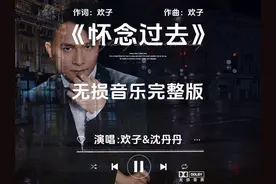 欢子&沈丹丹《怀念过去》无损音乐完整版 #创作灵感