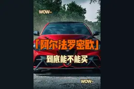 二手的阿尔法罗密欧朱丽叶到底能不能买#阿尔法罗密欧giulia #阿尔法罗密欧 #阿尔法罗密欧四叶草 #阿尔法罗密欧gtam #性能车视频封面