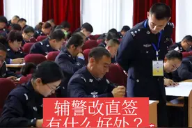 取消劳务派遣，辅警改直签有什么好处#辅警#招聘辅警#辅警待遇视频封面