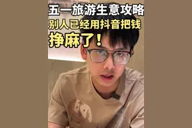 拍拍视频就能赚钱？五一假期酒旅商家流量指南收好！#跟着抖音玩赚五一