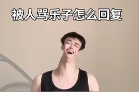 #内容启发分享计划 哎呦，我的妈呀，阿姨肯定很幽默吧，生了你这个笑话，笑死我了，你难道不觉得你自己才是个乐子吗？我可不是乐子，我是你的爸爸，我真伟大，笑死我了，哈哈哈哈。 #怼人句子 #敢骂我割你小弟弟