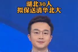 湖北30人，拟保送清华北大视频封面