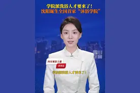 全国首个！9月4日，#沈阳一学校成立沐浴学院。