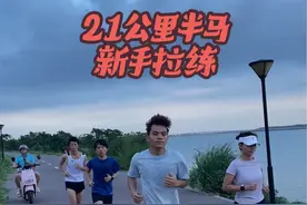 看完这条视频，你或许就知道自己能不能安全跑完21公里半马了#跑步 #保持热爱 #马拉松训练 #传递奔跑的力量视频封面