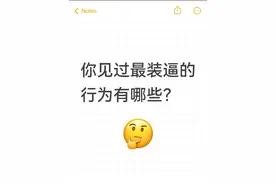 你见过最装逼的行为有哪些?