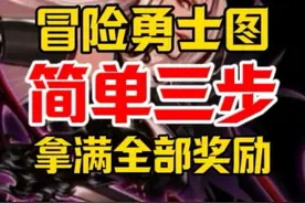 新版本快速拿满勇士图冒险图奖励65级新版本勇士图、冒险图可跳过