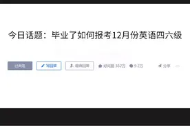 过来人教你毕业了如何报考英语四六级视频封面