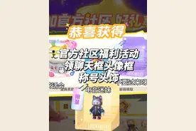 元梦最新福利小站免费领取聊天框头像框称号头饰和电音迷妹等