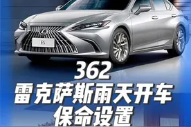 雷克萨斯雨天开车保命设置，赶紧学起来#雷克萨斯es #es200 #es300h #雷克萨斯