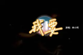 林小珂 - 我要『我要你天天想我的好 忘也忘不掉视频封面