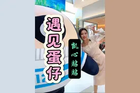 敲可爱的蛋仔派对 空降到了天津凯德MALL•天津湾，太萌太好rua啦