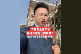 外嫁女是否享受 拆迁安置回迁的权利？#外嫁女享受同等拆迁安置回迁的权利#拆迁安置#罗欢平律师#广东罗欢平律师事务所#全球首创新媒体律所视频封面