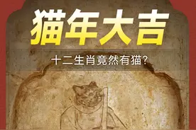 十二生肖竟然有猫？ #十二生肖 #蛇年 #言物许说文物 #抖音知识年终大赏 #抖音精选视频封面