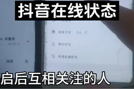 删除拉黑好友后还能看到对方在线吗 抖音在线状态设置视频封面