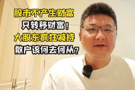 回来了！全都回来了，大股东疯狂减持，散户该何去何从？ #A股视频封面