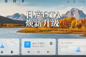 日产OTA全新升级，操作视频演示，流畅度展示！ #东风日产