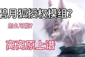 #我的世界 碧月狐真的会授权吗？