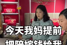 今天我妈提前把结婚陪嫁的钱给我了，突然感觉心里很不是滋味#嫁妆 #记录真实生活 #远嫁视频封面