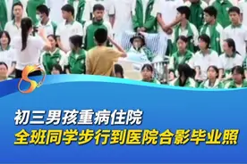 5月17日，四川南充，初三男孩重病住院，全班同学步行到医院拍毕业照，不抛弃不放弃，青春路上，一个都不能少！这就是最珍贵的同学情师生情，愿这份情谊化作治愈的力量，期待少年早日康复重回课堂。（编辑：Li、wm）#最难忘的毕业照视频封面