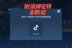 怎样取消王者主页的抖音视频绑定？ 教程#王者荣耀#王者主页