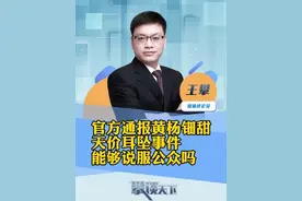#黄杨某甜有关问题最新通报 官方通报网络反映黄杨某甜“天价耳环”有关问题调查处理情况（央视新闻）#攀谈天下 #抖音热评