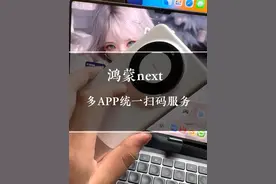 鸿蒙Next 多App统一扫码服务 这个功能太想要了终于要在鸿蒙Next 上实现了#鸿蒙next #华为 #数码科技 #harmonyos