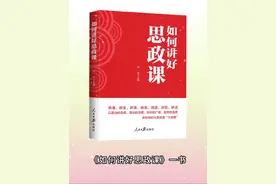 思政课是落实立德树人根本任务的关键课程。习近平总书记强调：“思想政治理论课能否在立德树人中发挥应有作用，关键看重视不重视、适应不适应、做得好不好。” 近日，人民日报出版社策划出版《如何讲好思政课》一书。该书可为教师讲好思政课提供有益参考，推动高校思想政治理论课高质量发展。