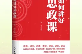 思政课是落实立德树人根本任务的关键课程。习近平总书记强调：“思想政治理论课能否在立德树人中发挥应有作用，关键看重视不重视、适应不适应、做得好不好。” 近日，人民日报出版社策划出版《如何讲好思政课》一书。该书可为教师讲好思政课提供有益参考，推动高校思想政治理论课高质量发展。
